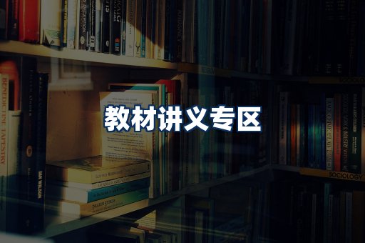 PDF教材展示